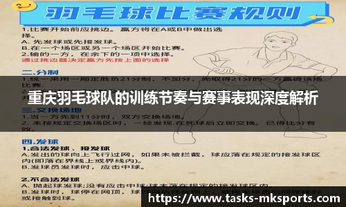 重庆羽毛球队的训练节奏与赛事表现深度解析