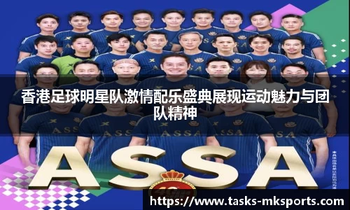 香港足球明星队激情配乐盛典展现运动魅力与团队精神