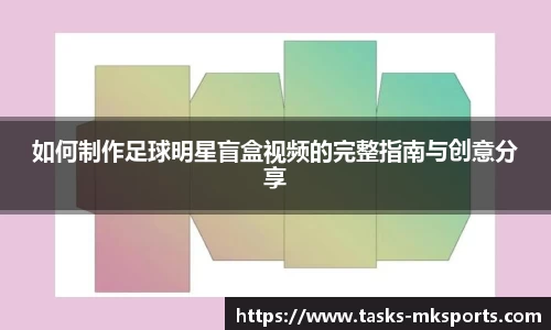 如何制作足球明星盲盒视频的完整指南与创意分享